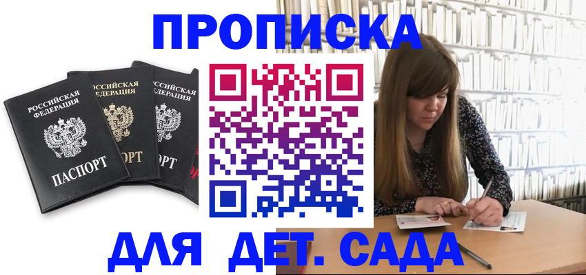 регистрация для дет. сада в Кохме